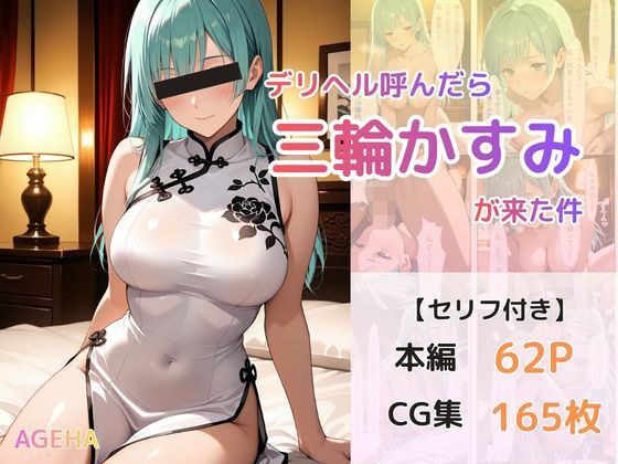デリヘル呼んだら三輪かすみが来た件 メイン画像