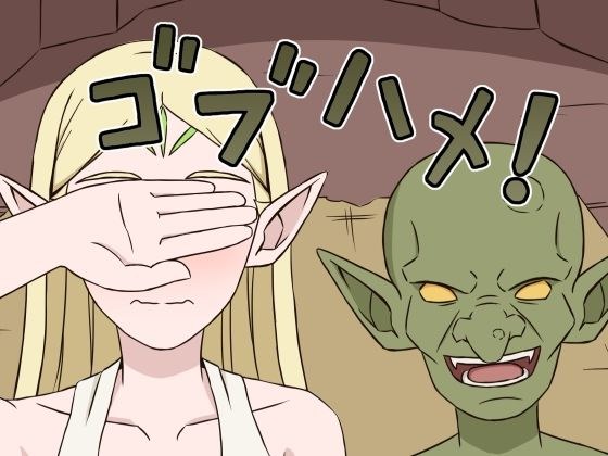 ゴブハメ！ メイン画像