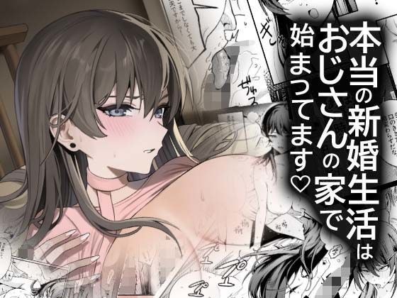本当の新婚生活は、おじさんの家で始まってます メイン画像