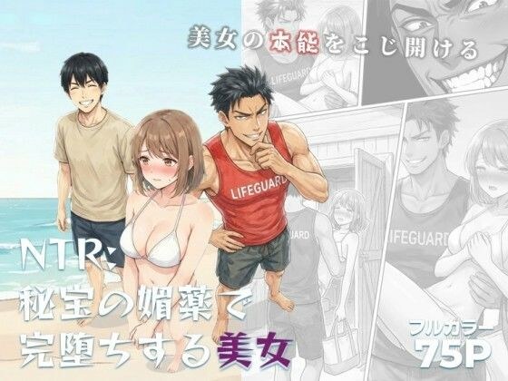 NTR:至宝の媚薬で完堕ちする美女 メイン画像