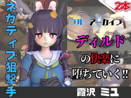 [What a 2 videos] Video pack where Blue Aka Miyu Kasizawa is made to climax continuously with a dildo machine [Blue Archive] メイン画像