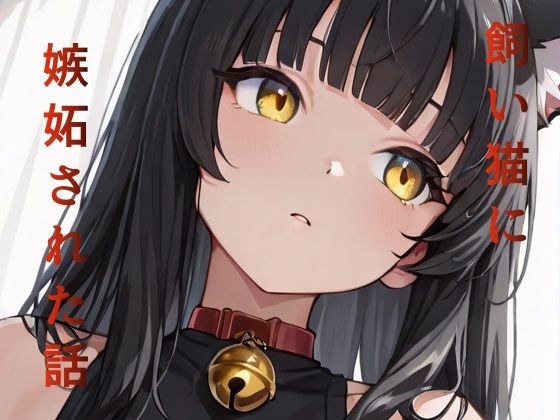 飼い猫に嫉妬された話 メイン画像
