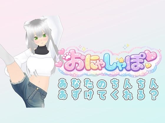 【(はーと)M専用オナサポ(はーと)】耳元でベロチューしながら「ザーメン出せ出せ!」って煽りまくり配信