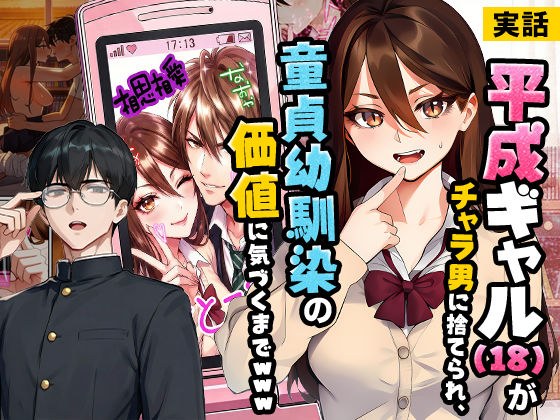 【実話】平成ギャル（18）がチャラ男に捨てられ、童貞幼馴染の価値に気づくまでwww メイン画像