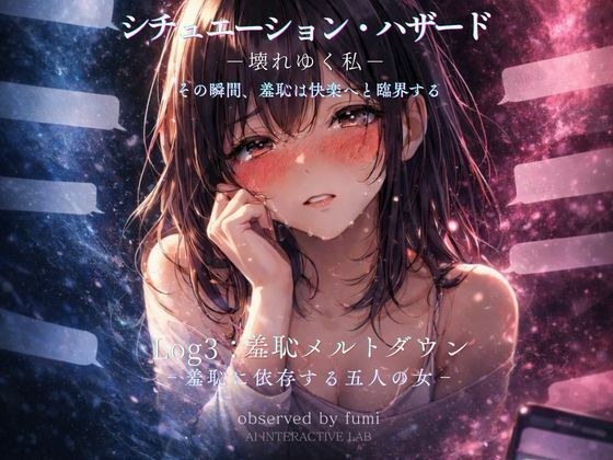 シチュエーション・ハザード‐壊れゆく私‐Log3:羞恥メルトダウン‐羞恥に依存する五人の女‐ メイン画像