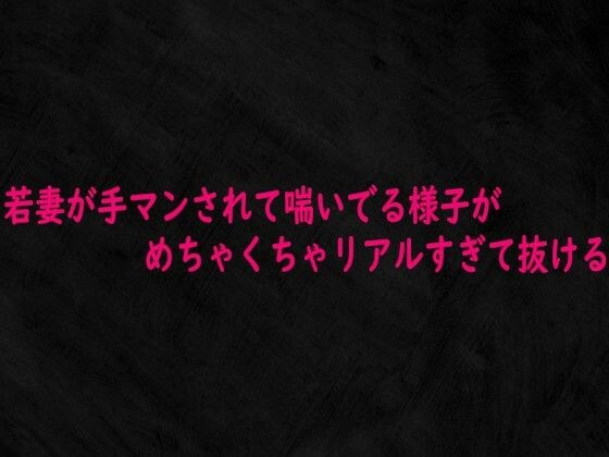 若妻が手マンされて喘いでる様子がめちゃくちゃリアルすぎて抜ける メイン画像