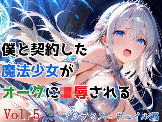 僕と契約した魔法少女がオークに凌●される  vol.5 アルテミス・ヴェイル編 メイン画像