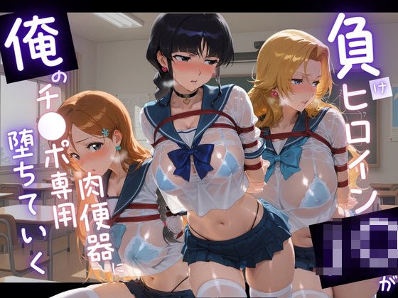 負けヒロインJKが俺のチ●ポ専用肉便器に堕ちていく B〇EACH メイン画像