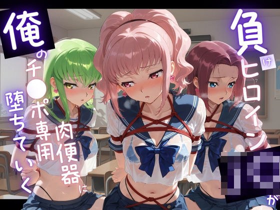 負けヒロインJKが俺のチ●ポ専用肉便器に堕ちていく コ〇ドギアス メイン画像