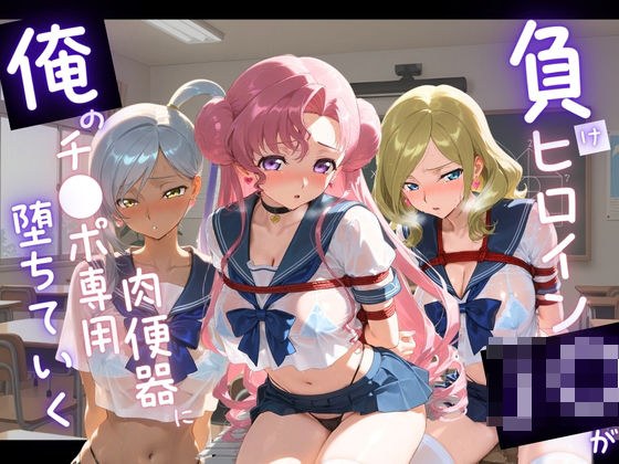 負けヒロインJKが俺のチ●ポ専用肉便器に堕ちていく コ〇ドギアス 2 メイン画像