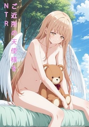 ご近所の天使様をNTR メイン画像