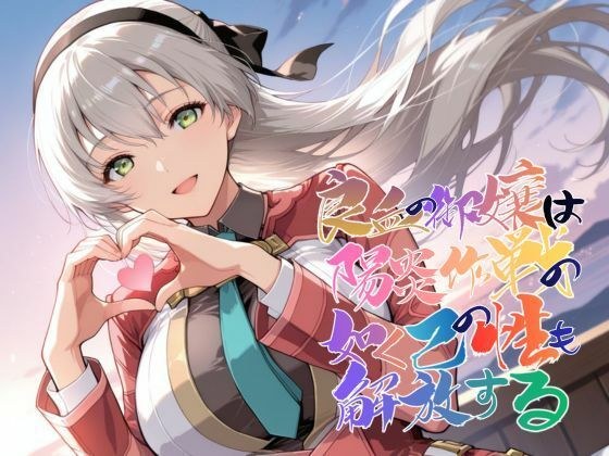 良血の御嬢は陽炎作戦の如く己の性も解放する【●の軌跡】エ〇ィ・マクダエル メイン画像