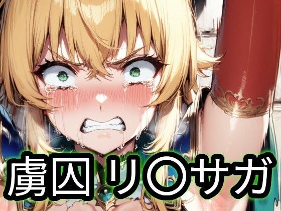虜囚 リ〇サガ メイン画像