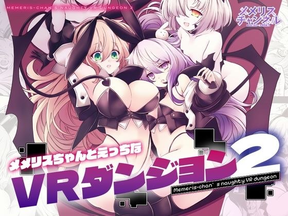 メメリスちゃんのえっちなVRダンジョン2 メイン画像