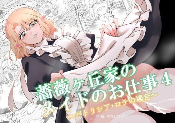 薔薇ヶ丘家のメイドのお仕事4 メイン画像