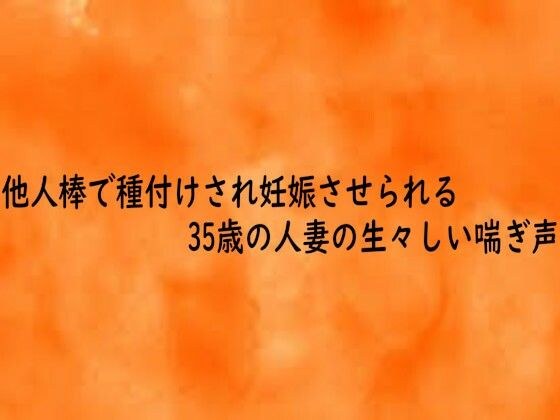 他人棒で種付けされ妊娠させられる35歳の人妻の生々しい喘ぎ声 メイン画像
