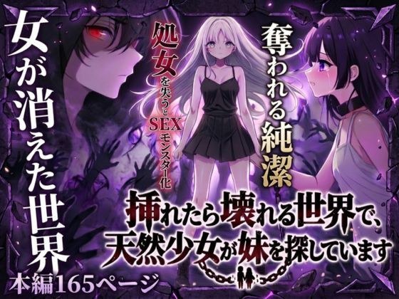 挿れたら壊れる世界で、天然少女が妹を探しています メイン画像