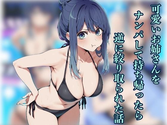 可愛いお姉さんをナンパして持ち帰ったら逆に搾り取られた話 メイン画像