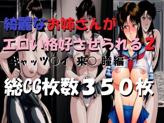 綺麗なお姉さんがエロい格好させられる2 メイン画像
