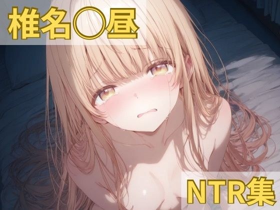 椎名◯昼 NTR集 メイン画像