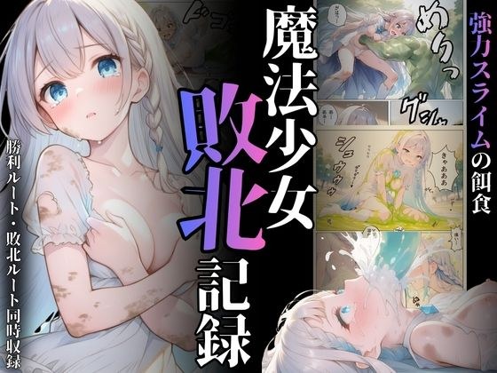 魔法少女敗北記録 メイン画像