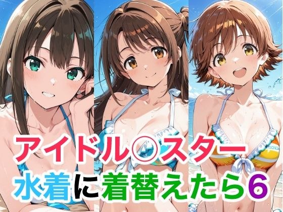 アイドル○スター  水着に着替えたら6 メイン画像