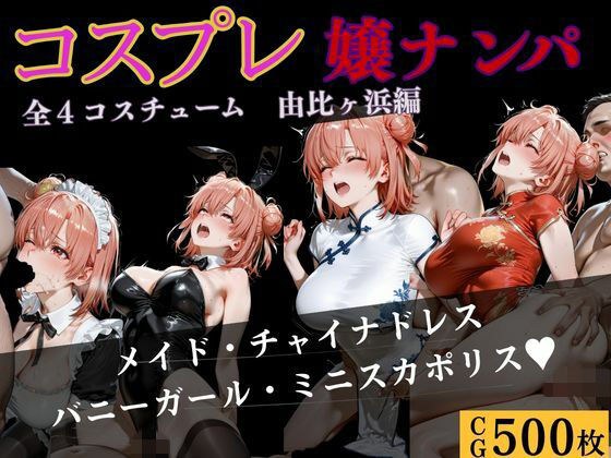 コスプレ嬢ナンパ  由比〇浜結衣編 メイン画像