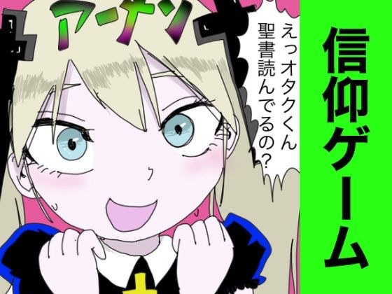 信仰ゲーム 〜聖書を読むと、女にモテる〜
