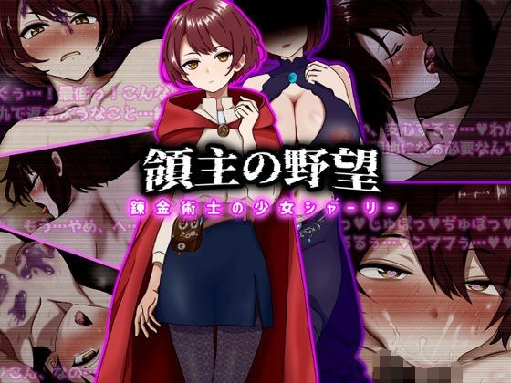 領主の野望  錬金術士の少女シャーリー メイン画像