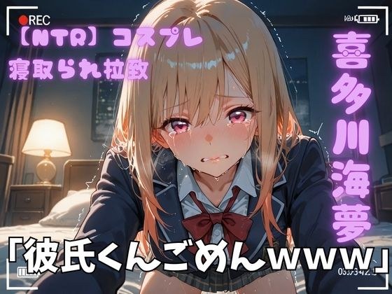 【NTR】コスプレ寝取られ拉致  喜多川海夢 メイン画像