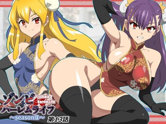 ゾンビハーレムライフ〜抗体持ちの俺と爆乳ゾンビ〜 第十三話 メイン画像