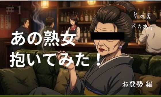あの熟女抱いてみた！  お登勢編 メイン画像