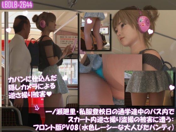 一ノ瀬廻里・私服登校日の通学途中のバス内でスカート内逆さ撮り盗撮の被害に遭う:フロント版PV08（水色レースの大人びたパンティ） メイン画像