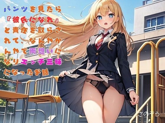 【えっちノベル】ギャルJKのパンツを見たら『彼氏になれ』と言われて、嫌々一緒にいたら好きになりエッチ三昧になった メイン画像
