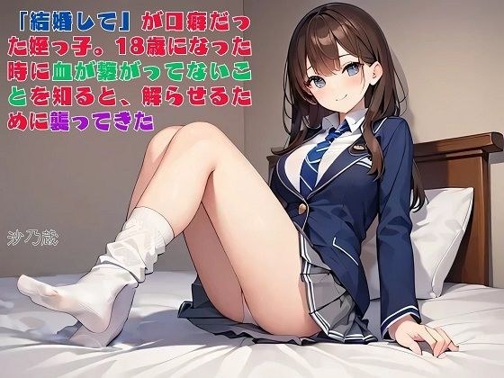 【えっちノベル】「結婚して」が口癖だった姪っ子。18歳になった時に血が繋がってないことを知ると、解らせるために襲ってきた メイン画像