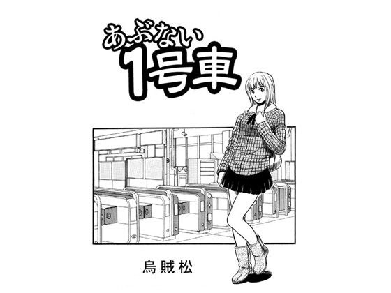 あぶない1号車 メイン画像