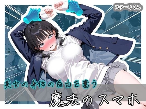 美女の身体の自由を奪う 魔法のスマホ メイン画像
