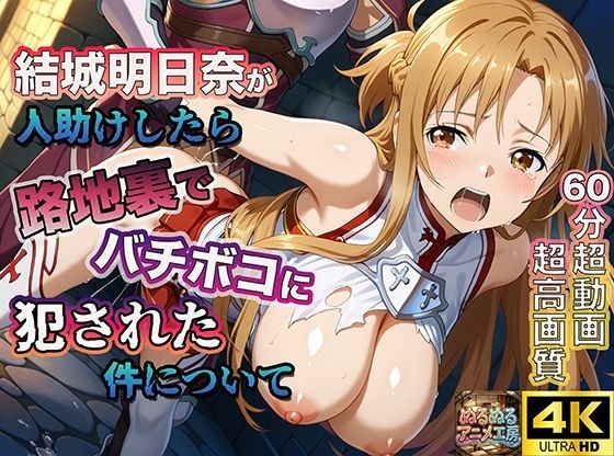 【4Kアニメ】ソードアート・オンライン結城明日奈:人助けしたら裏路地でバチボコに犯●れた件について メイン画像