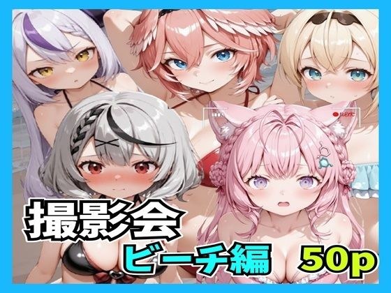 撮影会 ビーチ メイン画像