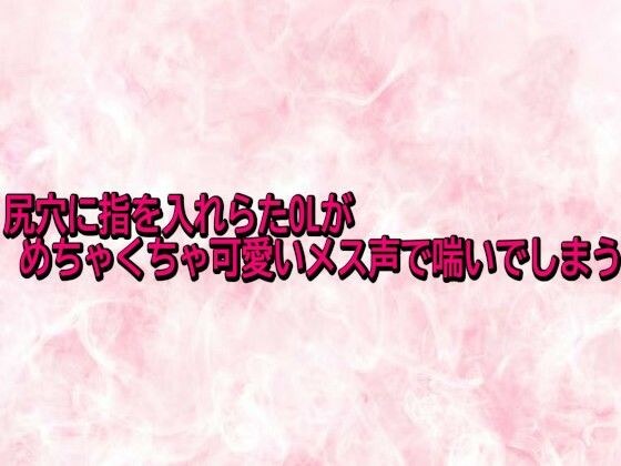 尻穴に指を入れらたOLがめちゃくちゃ可愛いメス声で喘いでしまう メイン画像