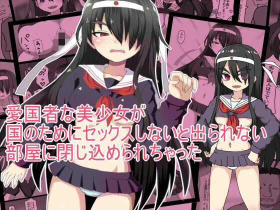 愛国者な美少女が 国のためにセックスしないと出られない 部屋に閉じ込められちゃった メイン画像