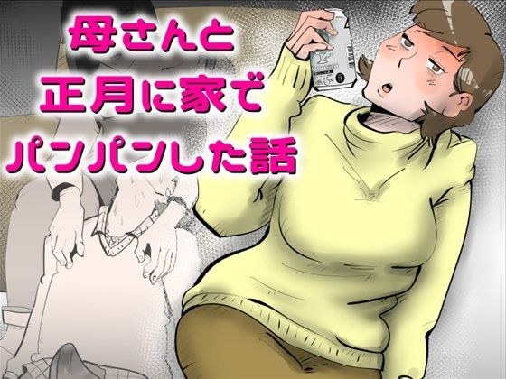 母さんと正月に家でパンパンした話 メイン画像