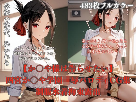 四宮か〇や学校で犯●れるCG総集編 制服凌●プール放尿トイレ拘束夜●い複数プレイ483枚 メイン画像