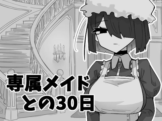 専属メイドとの30日間 メイン画像