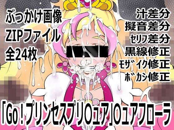 「Go！プリンセスプリ〇ュア」〇ュアフローラ メイン画像