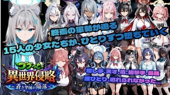 ゴブっと異世界侵略6〜蒼き学園の陥落〜 メイン画像