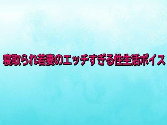 寝取られ若妻のエッチすぎる性生活ボイス メイン画像
