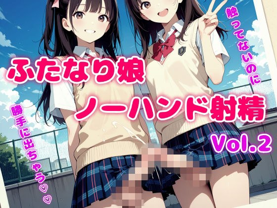 触ってないのに勝手に出ちゃう！ふたなり娘ノーハンド射精 Vol.2 メイン画像