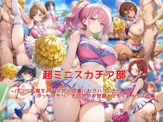 超ミニスカチア部〜パンツ丸見えのチアガール達にセクハラしたり、ぶっかけたり、チ〇ポのお世話してもらうイラスト集〜 メイン画像
