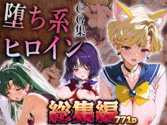 【総集編】堕ち系ヒロインCG集〜セーラー○ーン編3〜 メイン画像